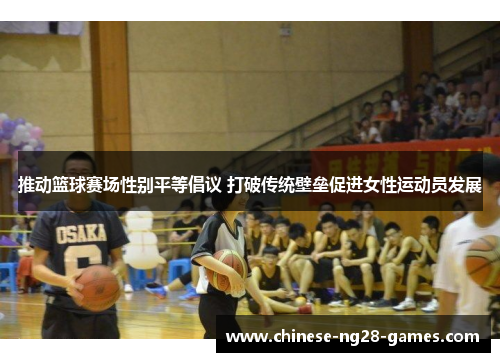 推动篮球赛场性别平等倡议 打破传统壁垒促进女性运动员发展