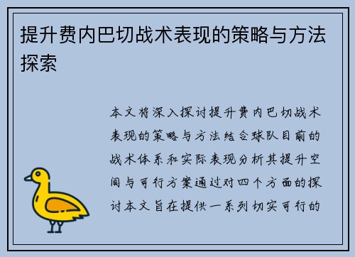 提升费内巴切战术表现的策略与方法探索