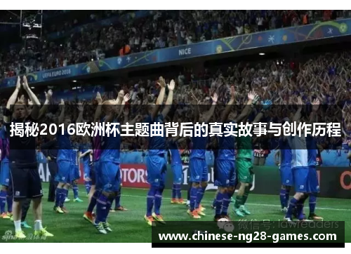 揭秘2016欧洲杯主题曲背后的真实故事与创作历程