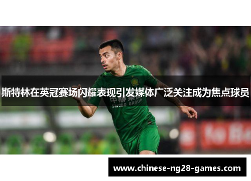 斯特林在英冠赛场闪耀表现引发媒体广泛关注成为焦点球员