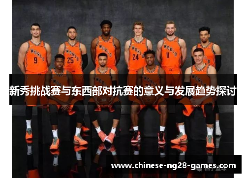 新秀挑战赛与东西部对抗赛的意义与发展趋势探讨