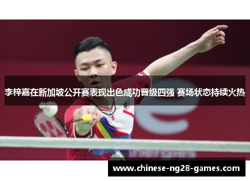 李梓嘉在新加坡公开赛表现出色成功晋级四强 赛场状态持续火热