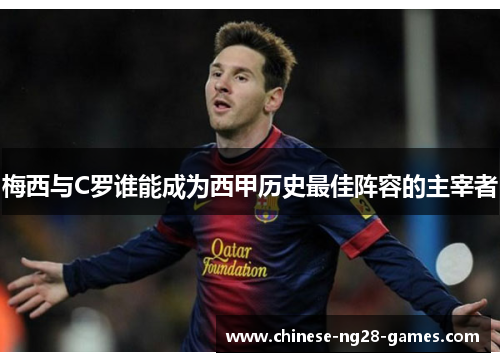 梅西与C罗谁能成为西甲历史最佳阵容的主宰者
