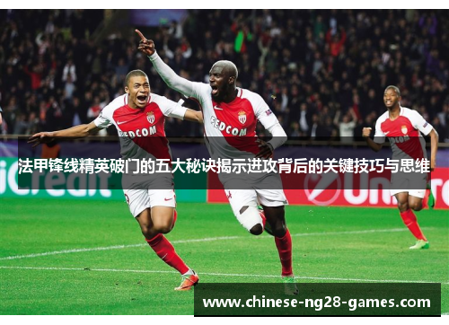 法甲锋线精英破门的五大秘诀揭示进攻背后的关键技巧与思维