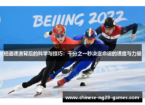 短道速滑背后的科学与技巧：千分之一秒决定命运的速度与力量
