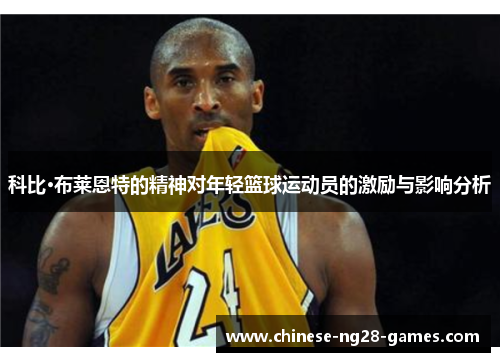 科比·布莱恩特的精神对年轻篮球运动员的激励与影响分析