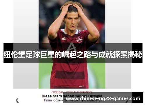 纽伦堡足球巨星的崛起之路与成就探索揭秘