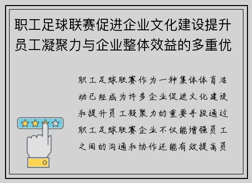 职工足球联赛促进企业文化建设提升员工凝聚力与企业整体效益的多重优势