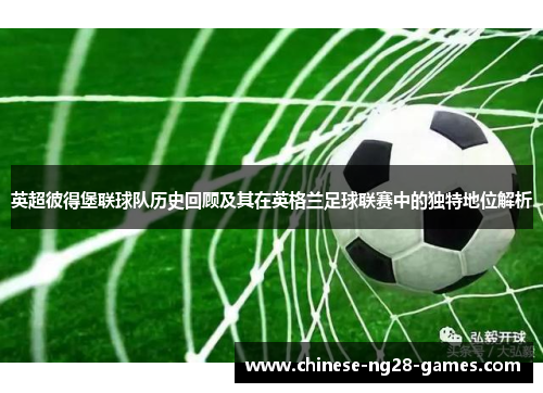 英超彼得堡联球队历史回顾及其在英格兰足球联赛中的独特地位解析