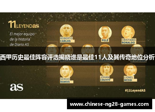 西甲历史最佳阵容评选揭晓谁是最佳11人及其传奇地位分析 西甲历史最佳阵容评选揭晓谁是最佳11人及其传奇地位分析