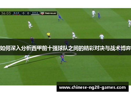 如何深入分析西甲前十强球队之间的精彩对决与战术博弈