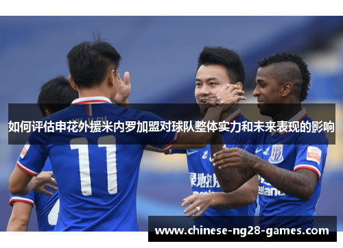 如何评估申花外援米内罗加盟对球队整体实力和未来表现的影响