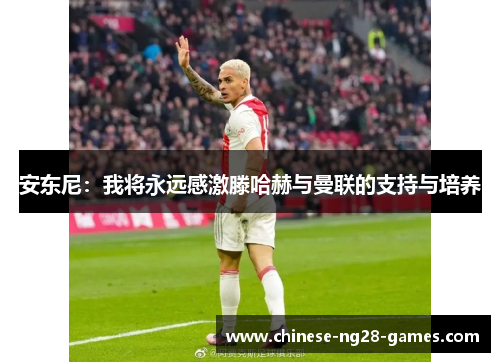 安东尼：我将永远感激滕哈赫与曼联的支持与培养