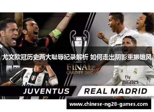 尤文欧冠历史两大耻辱纪录解析 如何走出阴影重振雄风