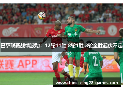 巴萨联赛战绩波动：12轮11胜 8轮1胜 8轮全胜起伏不定