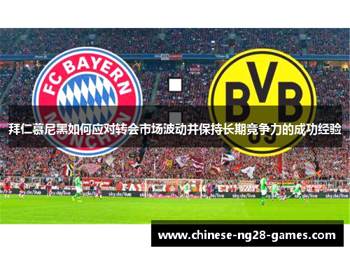 拜仁慕尼黑如何应对转会市场波动并保持长期竞争力的成功经验