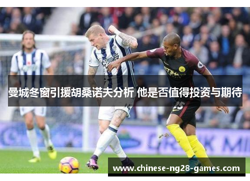 曼城冬窗引援胡桑诺夫分析 他是否值得投资与期待