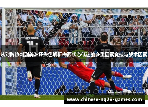 从对阵热刺到美洲杯失色解析梅西状态低迷的多重因素竞技与战术因素