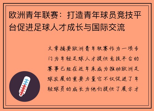 欧洲青年联赛：打造青年球员竞技平台促进足球人才成长与国际交流