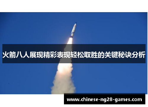 火箭八人展现精彩表现轻松取胜的关键秘诀分析