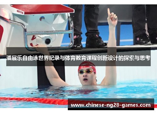 潘展乐自由泳世界纪录与体育教育课程创新设计的探索与思考