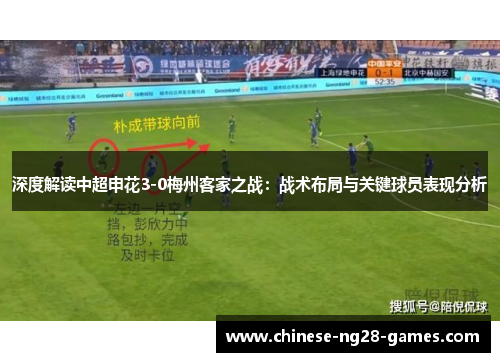 深度解读中超申花3-0梅州客家之战：战术布局与关键球员表现分析