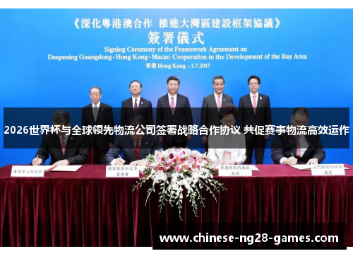 2026世界杯与全球领先物流公司签署战略合作协议 共促赛事物流高效运作