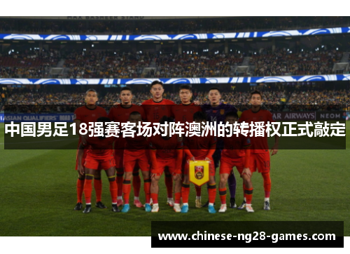 中国男足18强赛客场对阵澳洲的转播权正式敲定