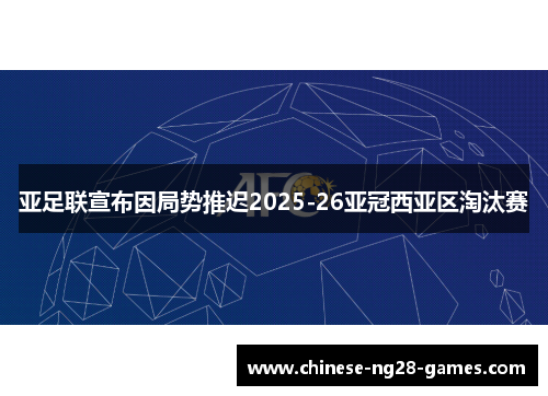 亚足联宣布因局势推迟2025-26亚冠西亚区淘汰赛