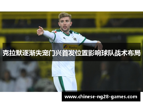 克拉默逐渐失宠门兴首发位置影响球队战术布局