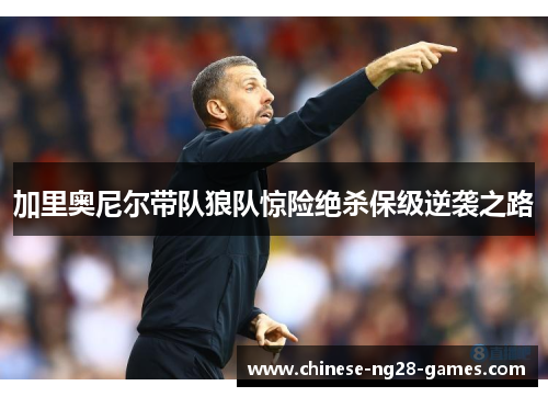 加里奥尼尔带队狼队惊险绝杀保级逆袭之路