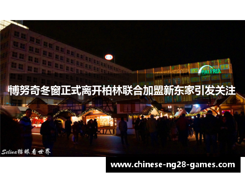 博努奇冬窗正式离开柏林联合加盟新东家引发关注 博努奇冬窗正式离开柏林联合加盟新东家引发关注