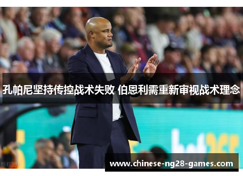 孔帕尼坚持传控战术失败 伯恩利需重新审视战术理念