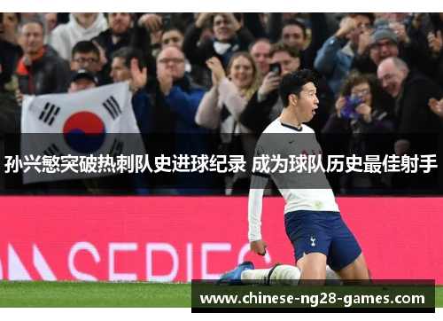 孙兴慜突破热刺队史进球纪录 成为球队历史最佳射手