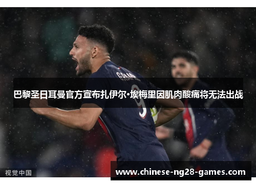 巴黎圣日耳曼官方宣布扎伊尔·埃梅里因肌肉酸痛将无法出战
