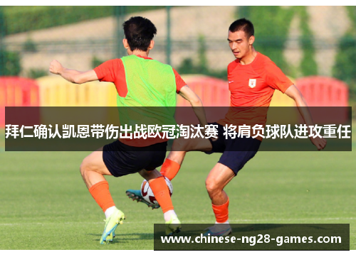 拜仁确认凯恩带伤出战欧冠淘汰赛 将肩负球队进攻重任 拜仁确认凯恩带伤出战欧冠淘汰赛 将肩负球队进攻重任