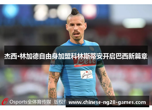 杰西·林加德自由身加盟科林斯蒂安开启巴西新篇章