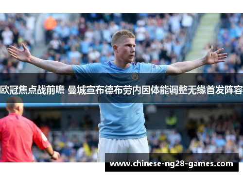 欧冠焦点战前瞻 曼城宣布德布劳内因体能调整无缘首发阵容