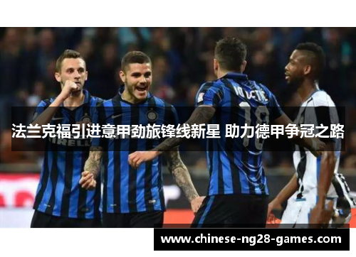 法兰克福引进意甲劲旅锋线新星 助力德甲争冠之路