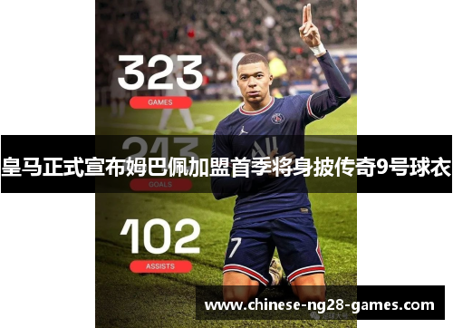 皇马正式宣布姆巴佩加盟首季将身披传奇9号球衣