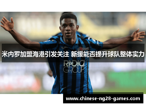 米内罗加盟海港引发关注 新援能否提升球队整体实力