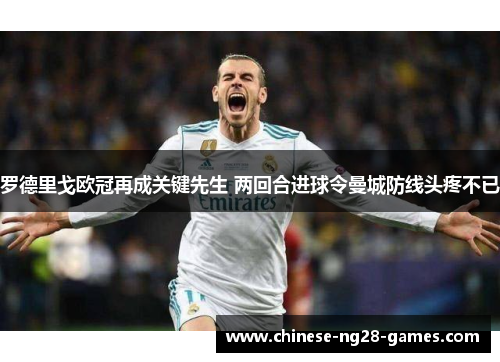 罗德里戈欧冠再成关键先生 两回合进球令曼城防线头疼不已