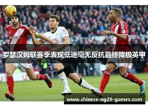 罗瑟汉姆联赛季表现低迷毫无反抗最终降级英甲