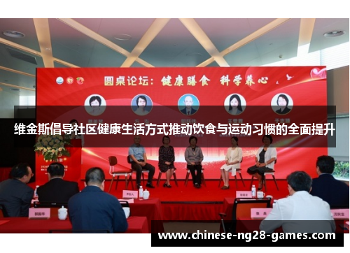 维金斯倡导社区健康生活方式推动饮食与运动习惯的全面提升