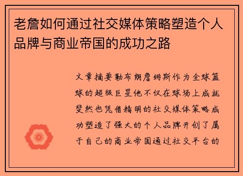 老詹如何通过社交媒体策略塑造个人品牌与商业帝国的成功之路