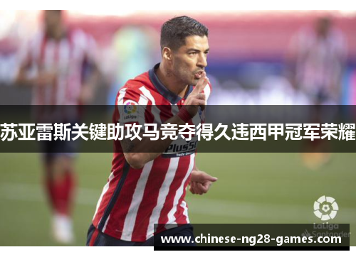 苏亚雷斯关键助攻马竞夺得久违西甲冠军荣耀