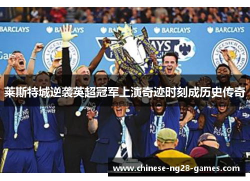 莱斯特城逆袭英超冠军上演奇迹时刻成历史传奇