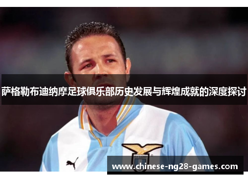 萨格勒布迪纳摩足球俱乐部历史发展与辉煌成就的深度探讨
