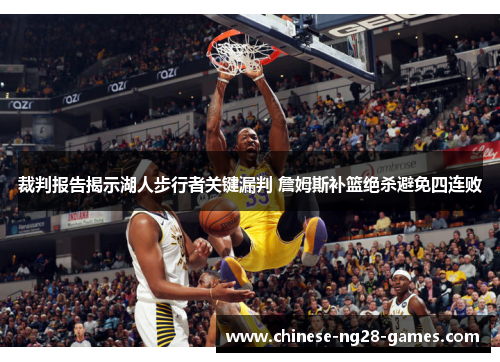 裁判报告揭示湖人步行者关键漏判 詹姆斯补篮绝杀避免四连败