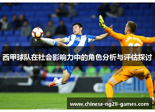 西甲球队在社会影响力中的角色分析与评估探讨